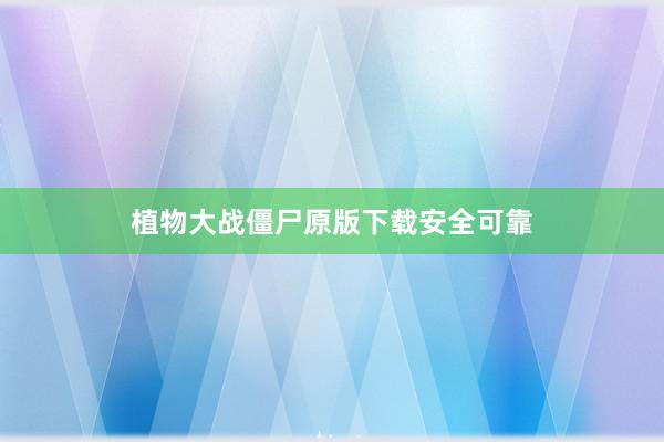植物大战僵尸原版下载安全可靠
