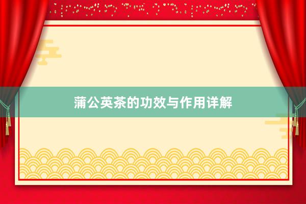 蒲公英茶的功效与作用详解